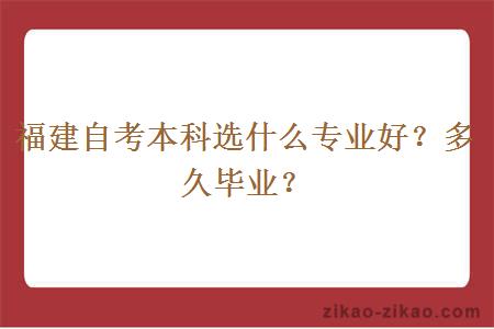 福建自考本科选什么专业好？多久毕业？