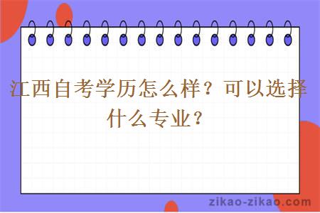 江西自考学历怎么样？可以选择什么专业？