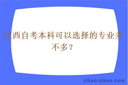 江西自考本科可以选择的专业多不多？