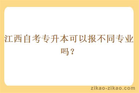 江西自考专升本可以报不同专业吗？