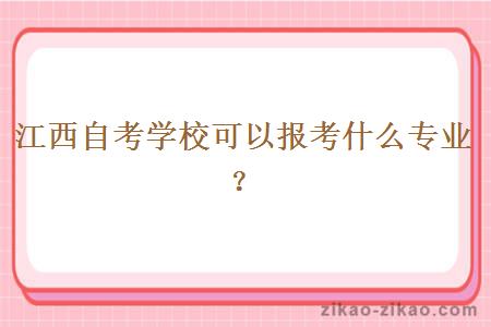 江西自考学校可以报考什么专业？