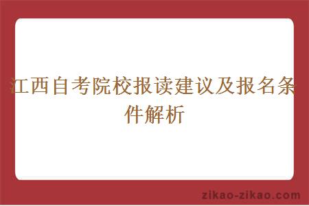 江西自考院校报读建议及报名条件解析