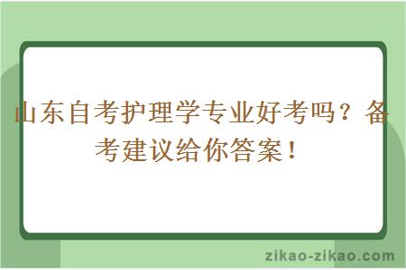 山东自考护理学专业好考吗？备考建议给你答案！