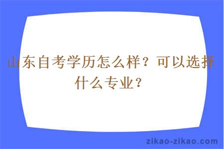 山东自考学历怎么样？可以选择什么专业？