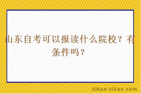 山东自考可以报读什么院校？有条件吗？