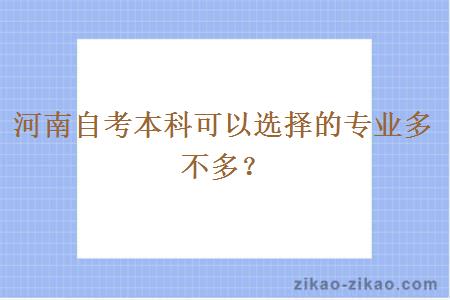 河南自考本科可以选择的专业多不多？