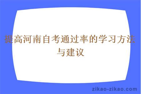 提高河南自考通过率的学习方法与建议