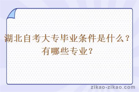 湖北自考大专毕业条件是什么？有哪些专业？