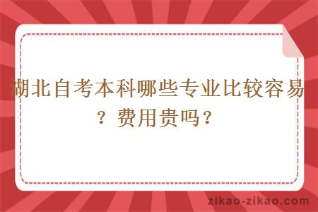 湖北自考本科哪些专业比较容易？费用贵吗？