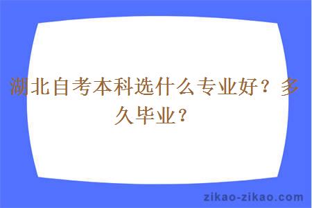 湖北自考本科选什么专业好？多久毕业？