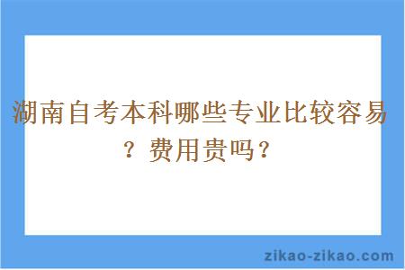 湖南自考本科哪些专业比较容易？费用贵吗？