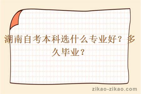 湖南自考本科选什么专业好？多久毕业？