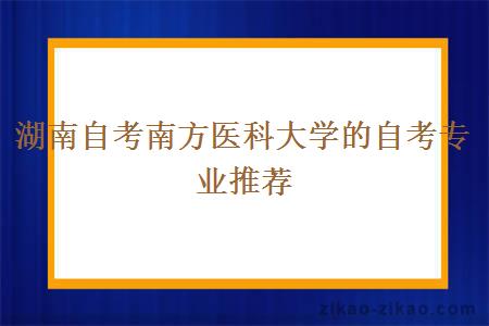 湖南自考南方医科大学的自考专业推荐