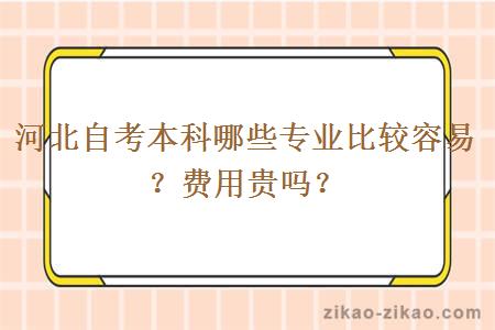 河北自考本科哪些专业比较容易？费用贵吗？