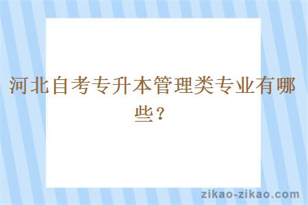 河北自考专升本管理类专业有哪些？