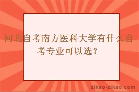 河北自考南方医科大学有什么自考专业可以选？