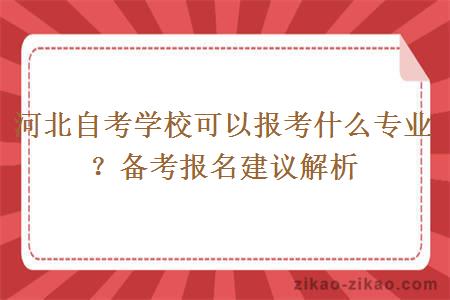 河北自考学校可以报考什么专业？备考报名建议解析