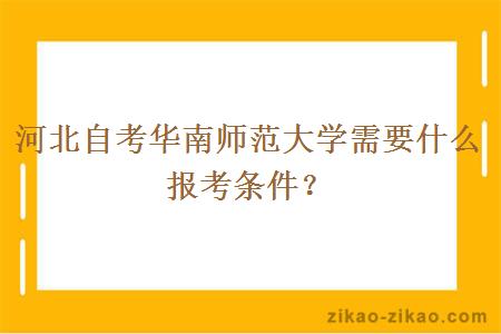 河北自考华南师范大学需要什么报考条件？