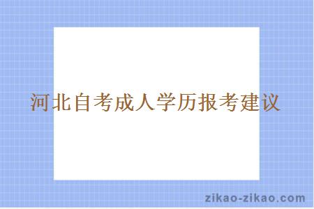 河北自考成人学历报考建议