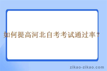 如何提高河北自考考试通过率？