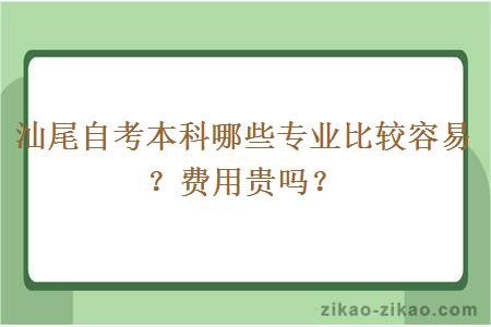 汕尾自考本科哪些专业比较容易？费用贵吗？