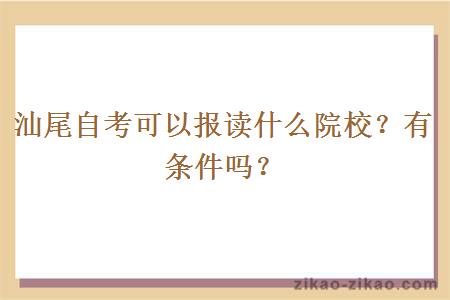 汕尾自考可以报读什么院校？有条件吗？