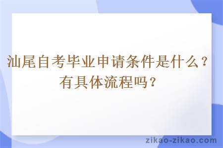 汕尾自考毕业申请条件是什么？有具体流程吗？