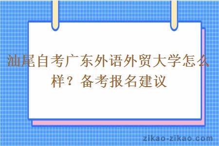 汕尾自考广东外语外贸大学怎么样？