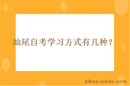 汕尾自考学习方式有几种？