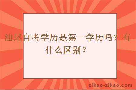 汕尾自考学历是第一学历吗？有什么区别？