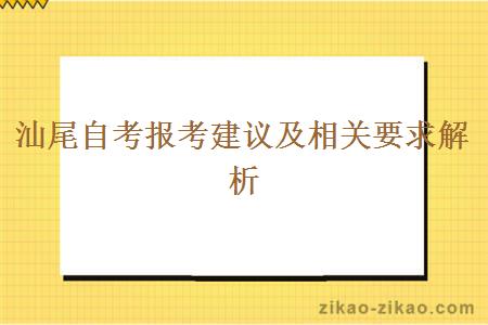 汕尾自考报考建议及相关要求解析