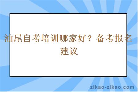 汕尾自考培训哪家好？备考报名建议