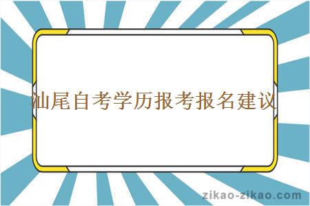 汕尾自考学历报考报名建议