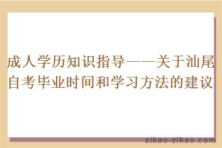 关于汕尾自考毕业时间和学习方法的建议