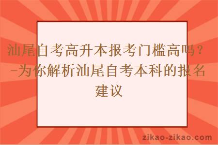 汕尾自考高升本报考门槛高吗？