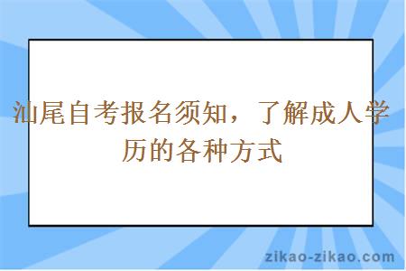 汕尾自考报名须知，了解成人学历的各种方式