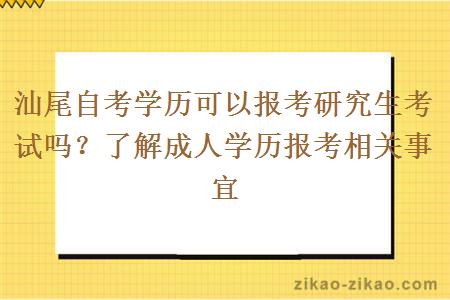 汕尾自考学历可以报考研究生考试吗？