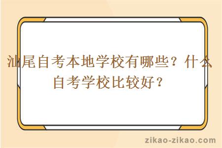 汕尾自考本地学校有哪些？什么自考学校比较好？