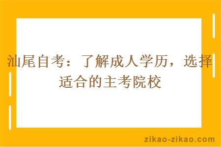 汕尾自考：了解成人学历，选择适合的主考院校