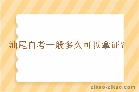 汕尾自考一般多久可以拿证？