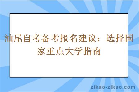 汕尾自考备考报名选择国家重点大学指南