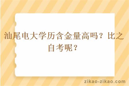 汕尾电大学历含金量高吗？比之自考呢？