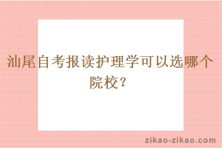 汕尾自考报读护理学可以选哪个院校？