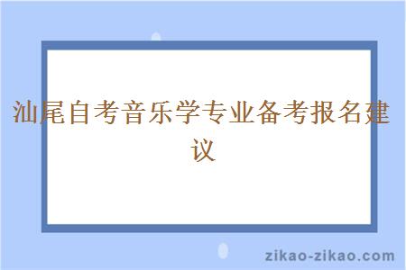 汕尾自考音乐学专业备考报名建议