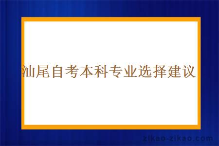 汕尾自考本科专业选择建议