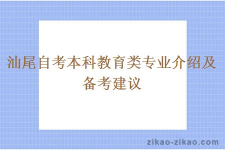 汕尾自考本科教育类专业介绍及备考建议