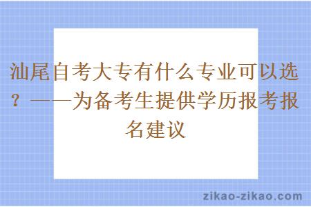 汕尾自考大专有什么专业可以选？