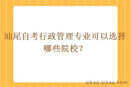 汕尾自考行政管理专业可以选择哪些院校？