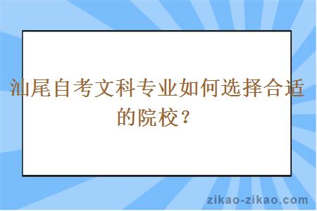 汕尾自考文科专业如何选择合适的院校？