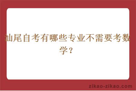 汕尾自考有哪些专业不需要考数学？